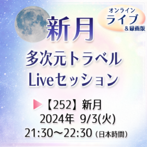 【252】満月新月★多次元トラベルLive&録画版