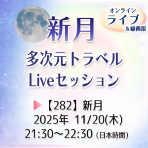 【282】満月新月★多次元トラベルLive&録画版