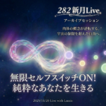 【282】新月Live with Lumie 20251120