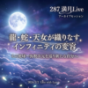 【287】満月Live with Lumie 20260202