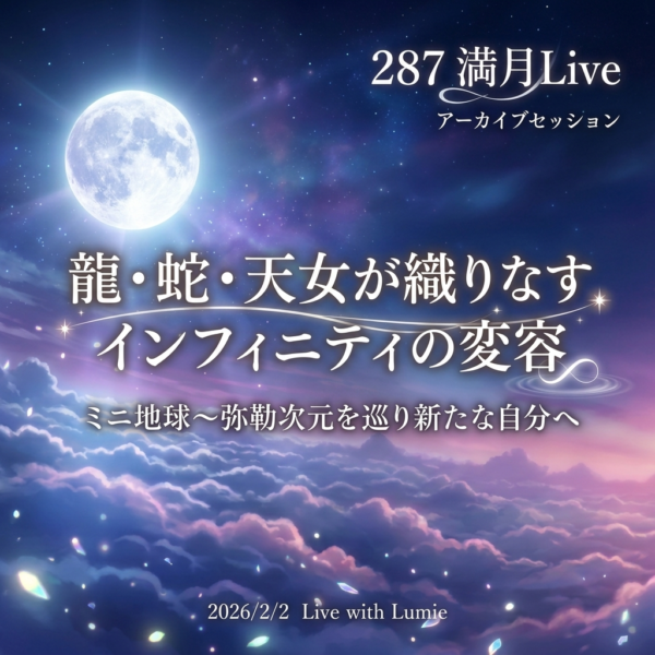 【287】満月Live with Lumie 20260202