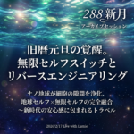 【288】新月Live with Lumie 20260217