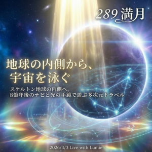 【289】満月Live with Lumie 20260303