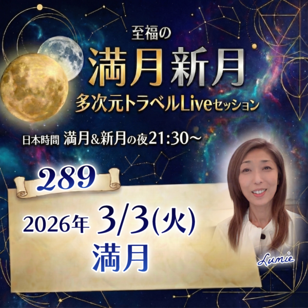 【289】満月新月★多次元トラベルLive&録画版