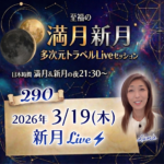 満月新月★多次元トラベルLive