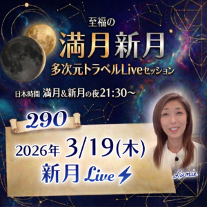 満月新月★多次元トラベルLive