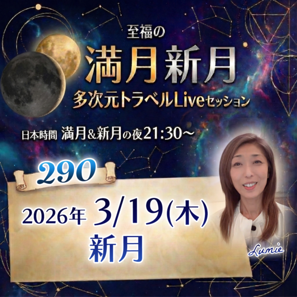 【290】満月新月★多次元トラベルLive&録画版