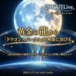 【291】満月Live with Lumie 20260402