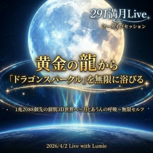【291】満月Live with Lumie 20260402