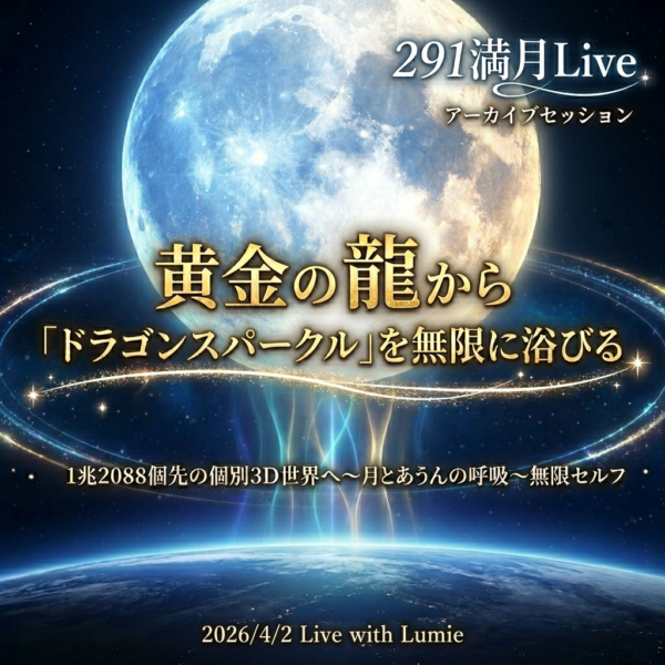 【291】満月Live with Lumie 20260402