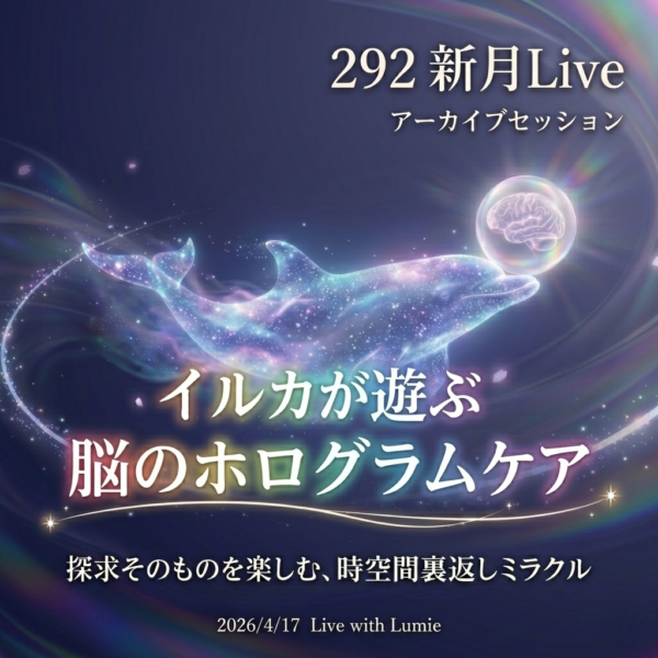 【292】新月Live with Lumie 20260417