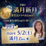 満月新月★多次元トラベルLive