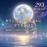 【293】満月Live with Lumie 20260502