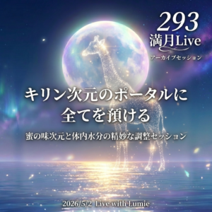【293】満月Live with Lumie 20260502