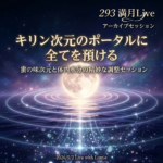 【293】満月Live with Lumie 20260502