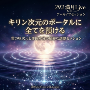 【293】満月Live with Lumie 20260502