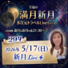 満月新月★多次元トラベルLive