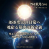 【294】新月Live with Lumie 20260517