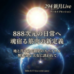 【294】新月Live with Lumie 20260517