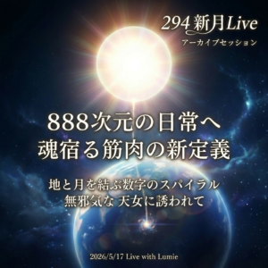【294】新月Live with Lumie 20260517