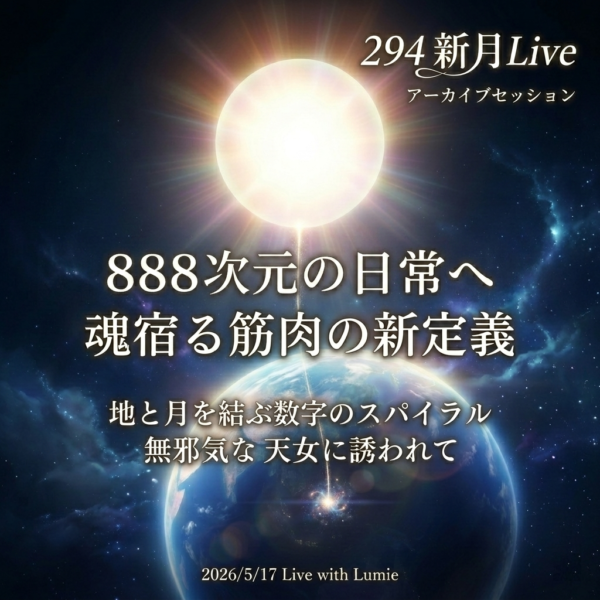 【294】新月Live with Lumie 20260517