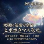 【295】満月Live with Lumie 20260531
