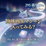 【295】満月Live with Lumie 20260531