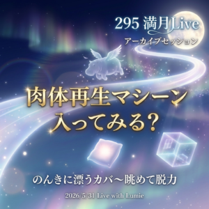 【295】満月Live with Lumie 20260531