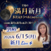 満月新月★多次元トラベルLive