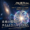 【296】新月Live with Lumie 202606