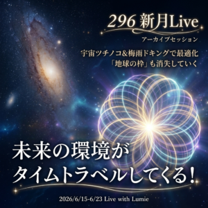 【296】新月Live with Lumie 202606