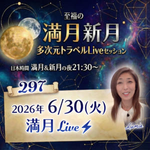 満月新月★多次元トラベルLive