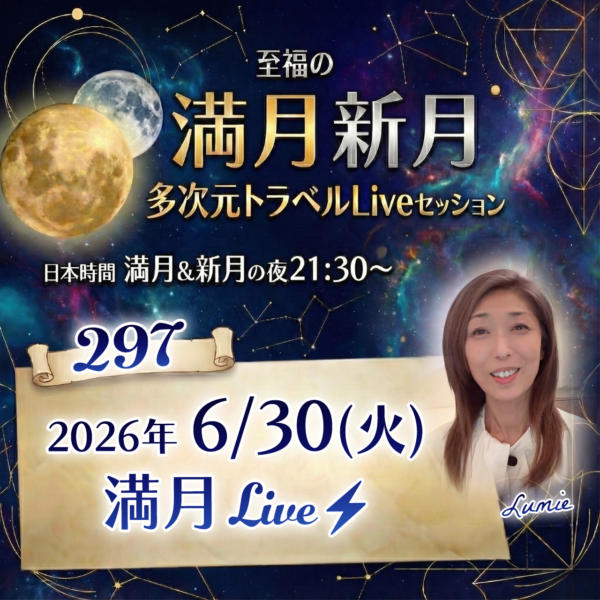 満月新月★多次元トラベルLive