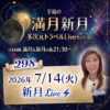 満月新月★多次元トラベルLive