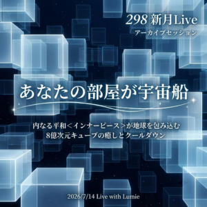 【298】新月Live with Lumie 20260714