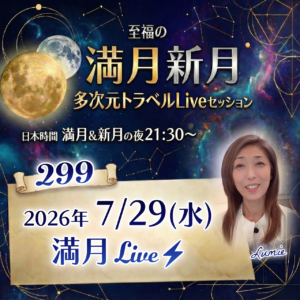 満月新月★多次元トラベルLive