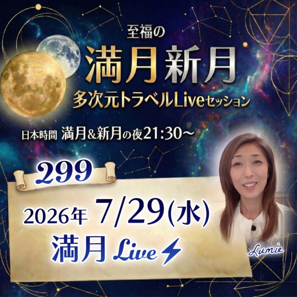 満月新月★多次元トラベルLive