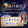 満月新月★多次元トラベルLive