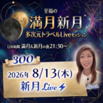 満月新月★多次元トラベルLive