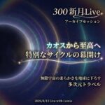 【300】新月Live with Lumie 20260813