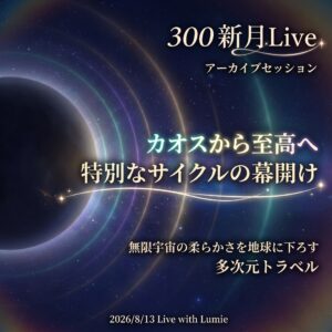 【300】新月Live with Lumie 20260813
