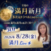 満月新月★多次元トラベルLive