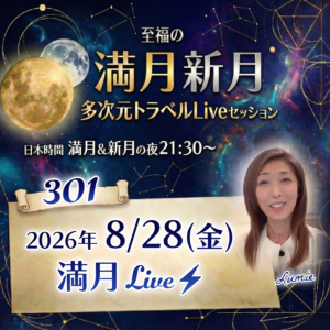 満月新月★多次元トラベルLive