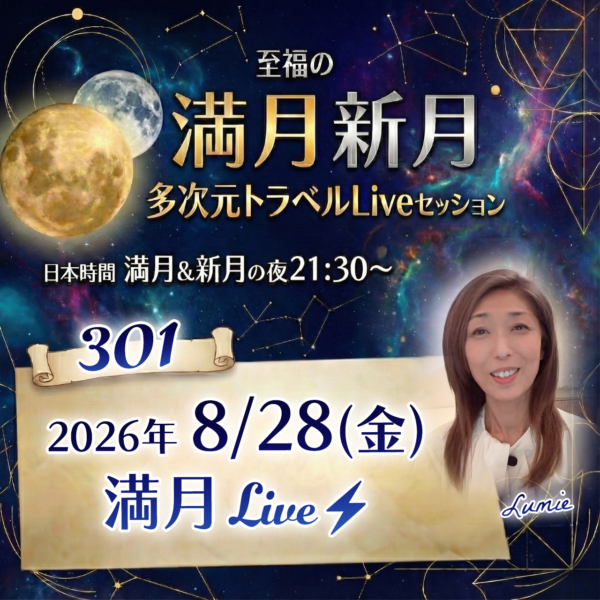 満月新月★多次元トラベルLive