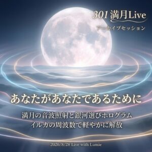【301】満月Live with Lumie 20260828