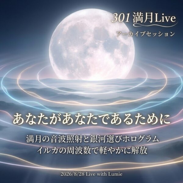 【301】満月Live with Lumie 20260828
