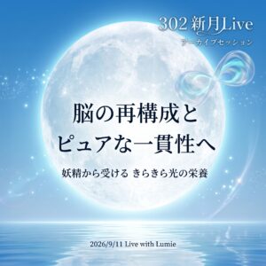 【302】新月Live with Lumie 20260911