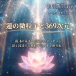 【303】満月Live with Lumie 20260927