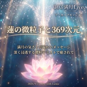 【303】満月Live with Lumie 20260927