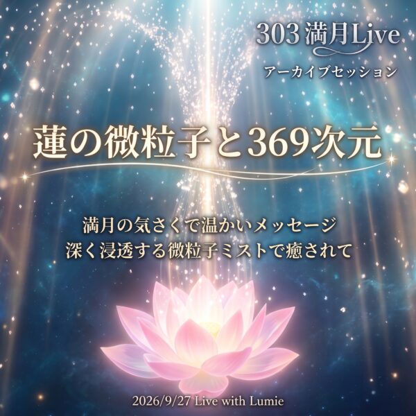 【303】満月Live with Lumie 20260927